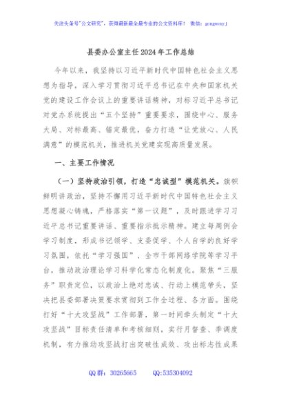 县委办公室主任2024年工作总结