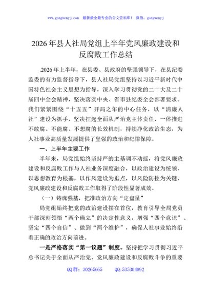2026年县人社局党组上半年党风廉政建设和反腐败工作总结