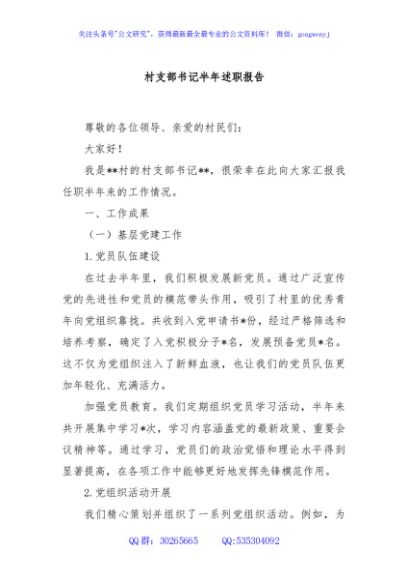 村支部书记半年述职报告