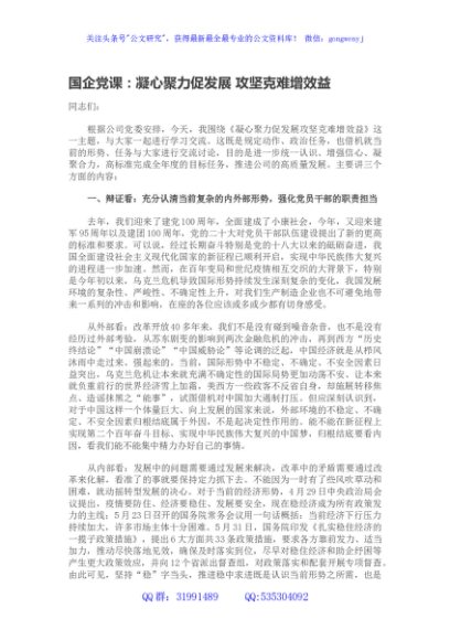 国企党课：凝心聚力促发展 攻坚克难增效益