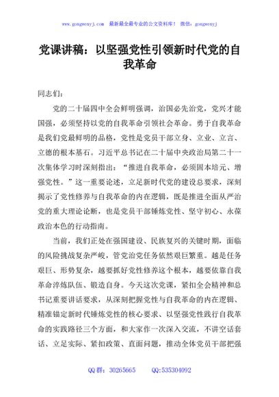 党课讲稿：以坚强党性引领新时代党的自我革命