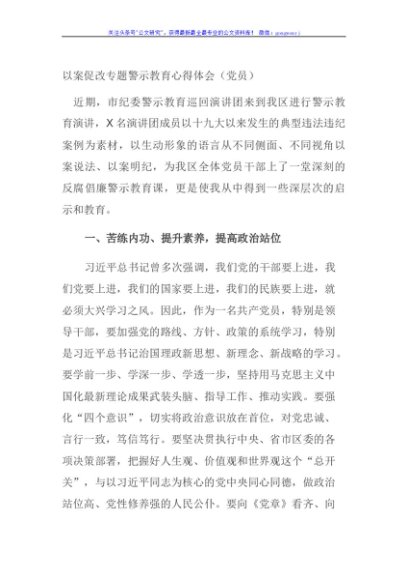 以案促改专题警示教育心得体会（党员）