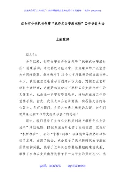 在全市公安机关创建“枫桥式公安派出所”公开评议大会上的致辞