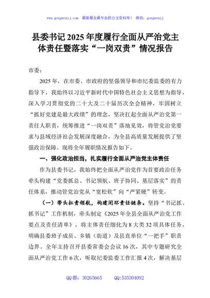 县委书记2025年度履行全面从严治党主体责任暨落实“一岗双责”情况报告