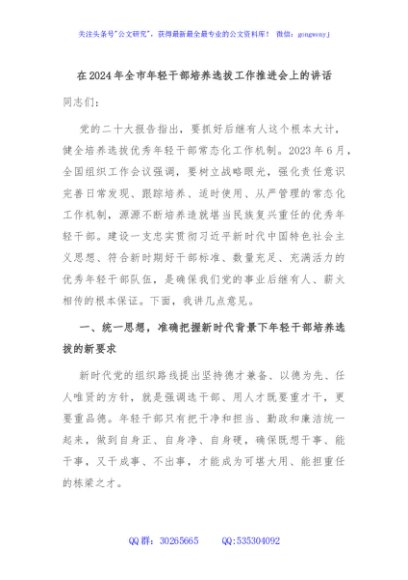 在2024年全市年轻干部培养选拔工作推进会上的讲话
