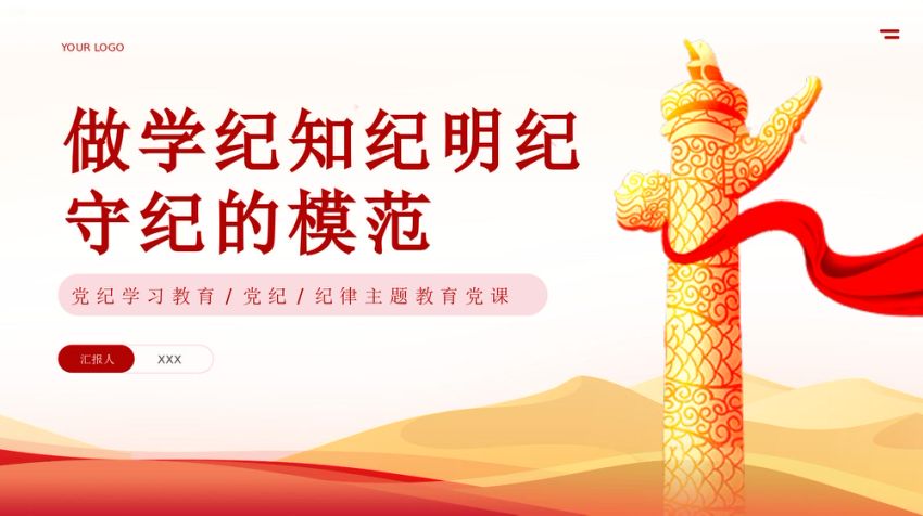 纪律学习教育学纪知纪明纪守纪专题党课PPT