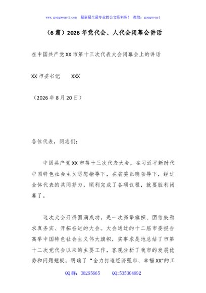 （6篇）2026年党代会、人代会闭幕会讲话