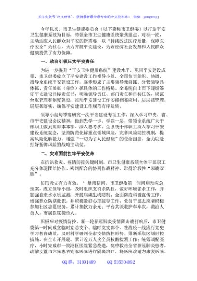 开展平安建设工作纪实（卫生健康委员会）