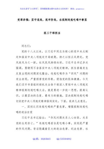党课讲稿：坚守底线，筑牢防线，在抵制违规吃喝中彰显组工干部担当