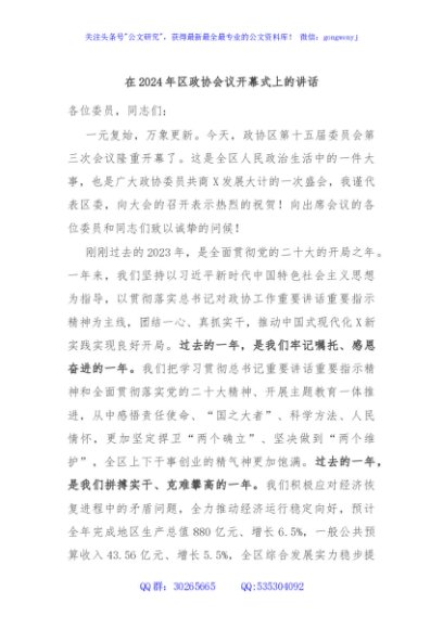 在2024年区政协会议开幕式上的讲话