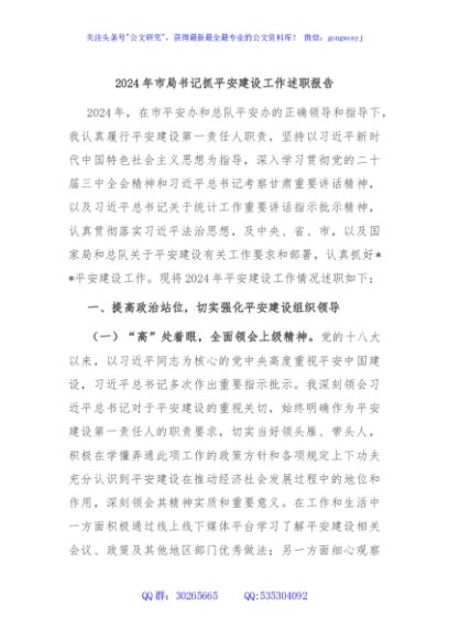 2024年市局书记抓平安建设工作述职报告