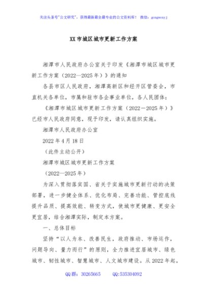 XX市城区城市更新工作方案