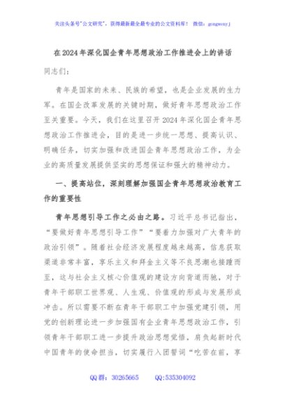 在2024年深化国企青年思想政治工作推进会上的讲话