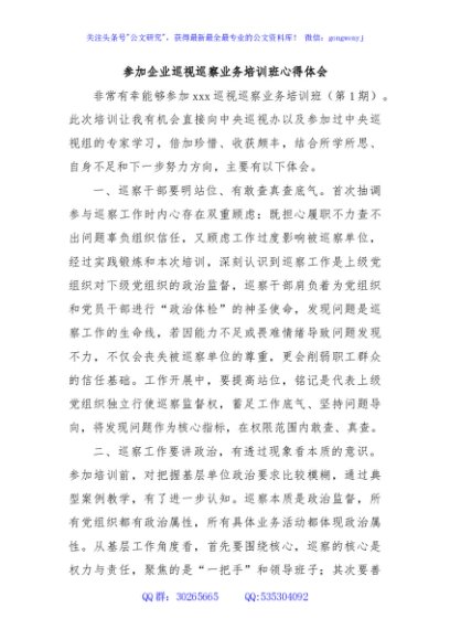 参加企业巡视巡察业务培训班心得体会