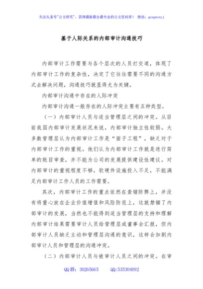 基于人际关系的内部审计沟通技巧