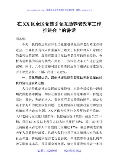 在XX区全区党建引领互助养老改革工作推进会上的讲话