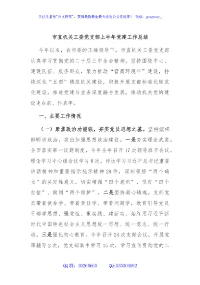 市直机关工委党支部上半年党建工作总结