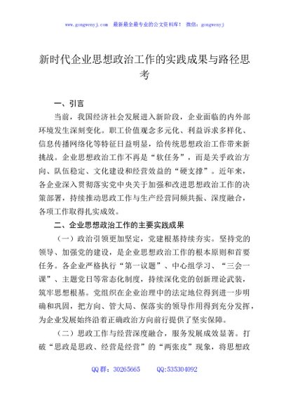 新时代企业思想政治工作的实践成果与路径思考