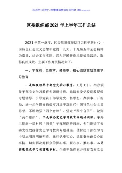 区委组织部2021年上半年工作总结