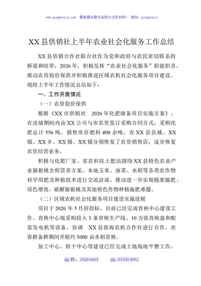 XX县供销社上半年农业社会化服务工作总结