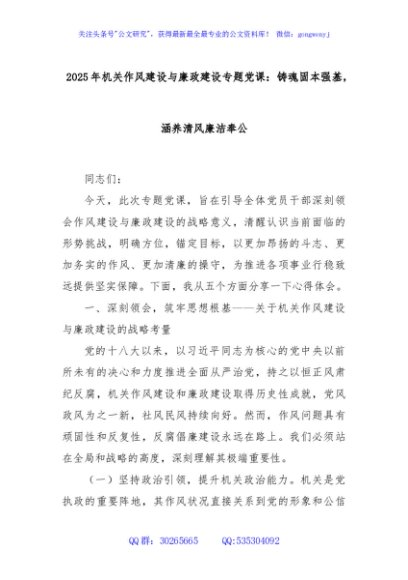 2025年机关作风建设与廉政建设专题党课：铸魂固本强基，涵养清风廉洁奉公