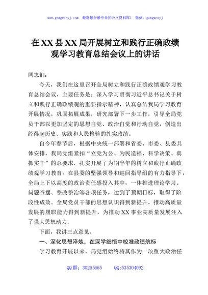 在XX县XX局开展树立和践行正确政绩观学习教育总结会议上的讲话