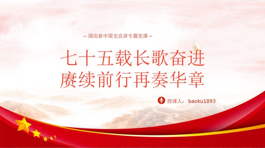 国庆节新中国史宣讲75年伟大成就党课ppt