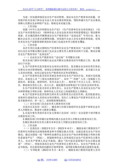 镇推进安全生产教育培训“走深走实”专项行动方案