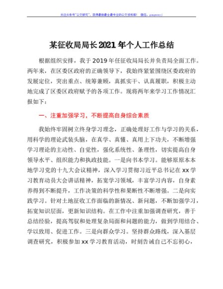 某征收局局长2021年个人工作总结