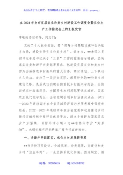 在2024年全市宜居宜业和美乡村建设工作调度会暨农业生产工作推进会上的汇报发言