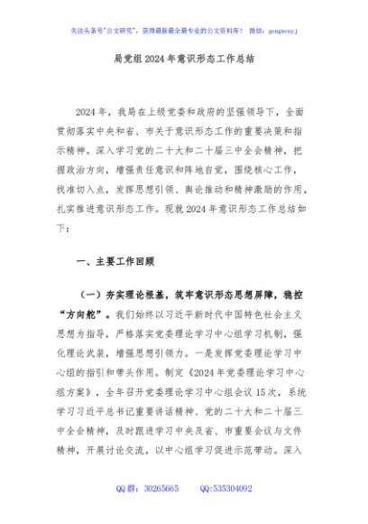 局党组2024年意识形态工作总结