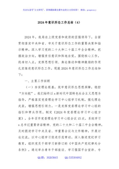 2024年意识形态工作总结（4）