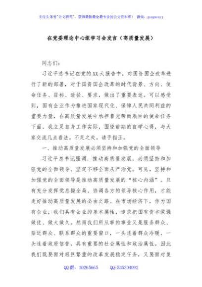 在党委理论中心组学习会发言（高质量发展）