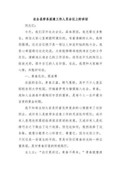 在全县劳务派遣工作人员会议上的讲话