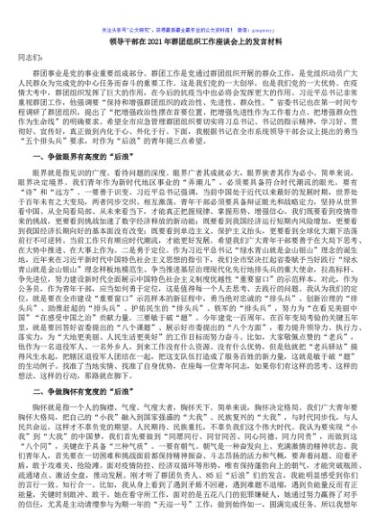 领导干部在2021年群团组织工作座谈会上的发言材料