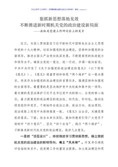 在机关党建工作研讨会上的发言（结合《关于加强党的政治建设的意见》）