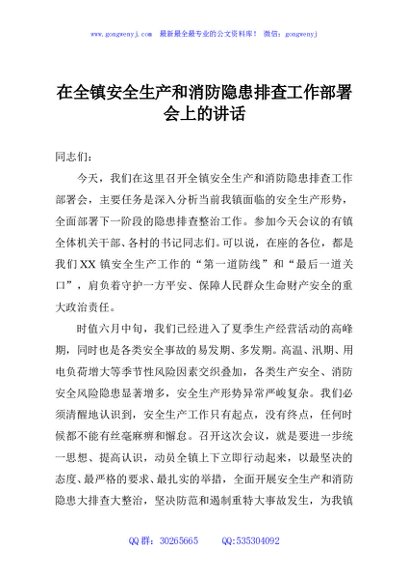 在全镇安全生产和消防隐患排查工作部署会上的讲话