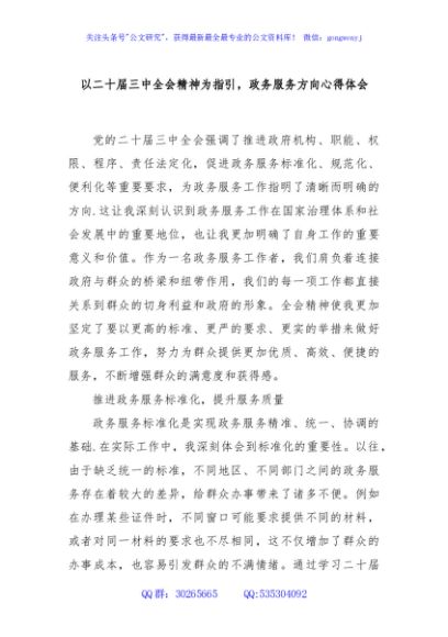 以二十届三中全会精神为指引，政务服务方向心得体会
