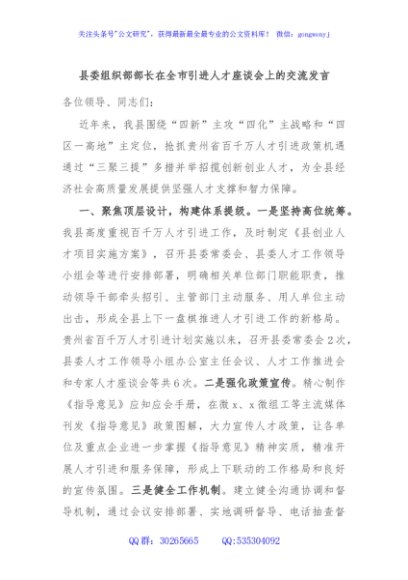 县委组织部部长在全市引进人才座谈会上的交流发言