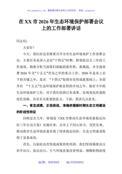 在XX市2026年生态环境保护部署会议上的工作部署讲话