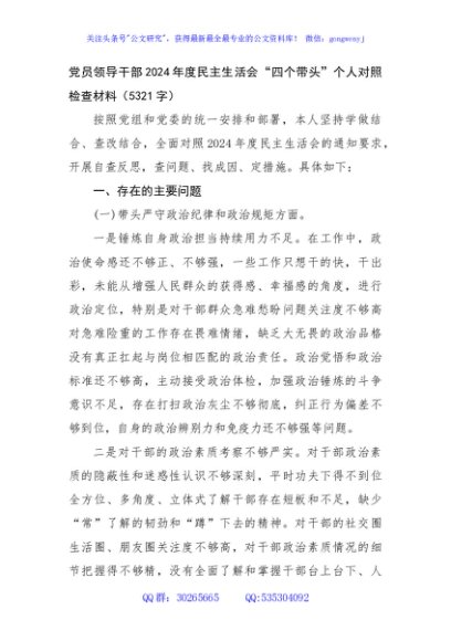 党员领导干部2024年度民主生活会“四个带头”个人对照检查材料（5321字）