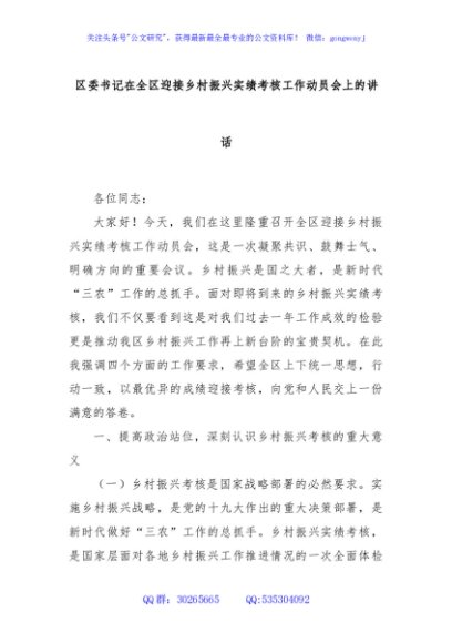 区委书记在全区迎接乡村振兴实绩考核工作动员会上的讲话