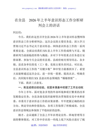在全县2026年上半年意识形态工作分析研判会上的讲话