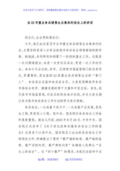 在XX市重点食品销售企业集体约谈会上的讲话