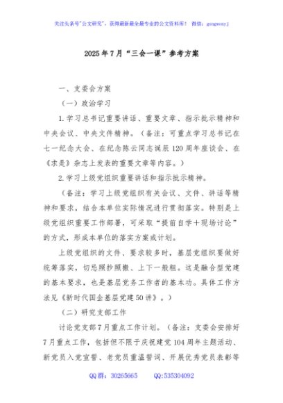 2025年7月“三会一课”参考方案