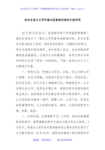 参加全县公文写作基本技能培训班的汇报材料