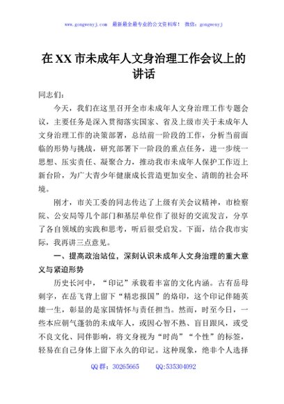 在XX市未成年人文身治理工作会议上的讲话