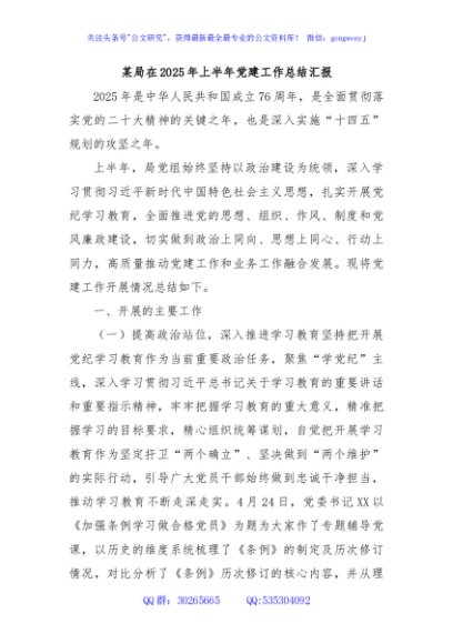 某局在2025年上半年党建工作总结汇报