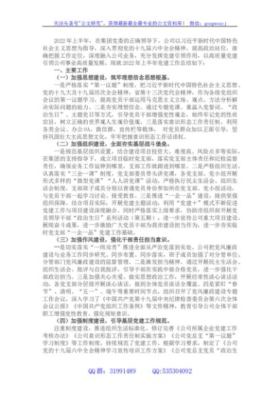 国企2022年上半年党建工作总结 (4)