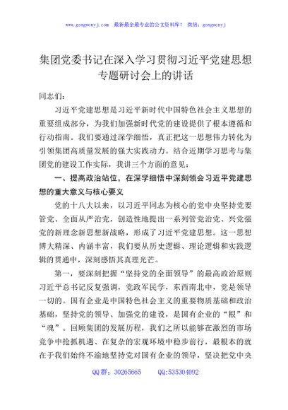 集团党委书记在深入学习贯彻习近平党建思想专题研讨会上的讲话